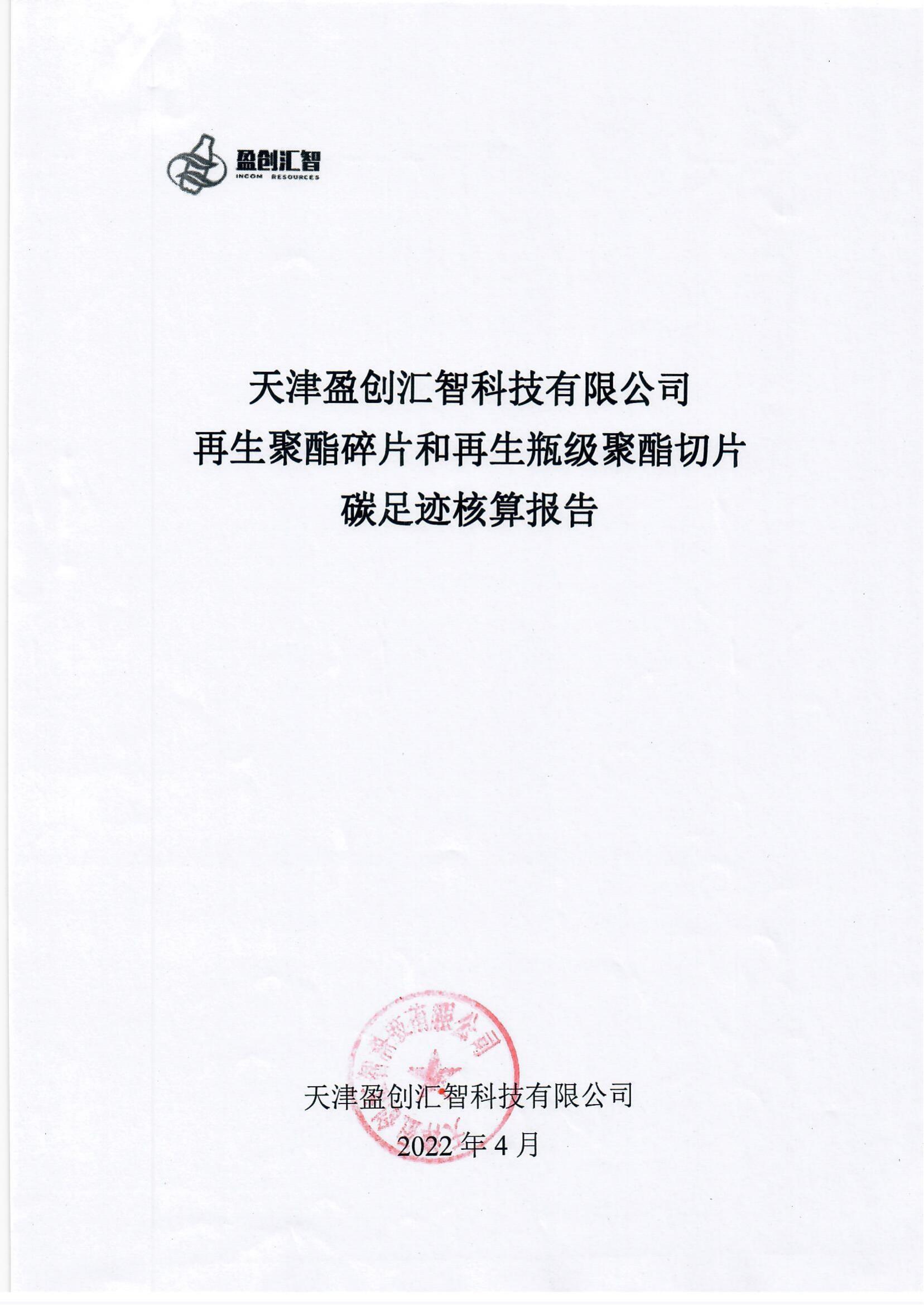 再生聚酯碎片和再生瓶级聚酯切片碳足迹核算报告