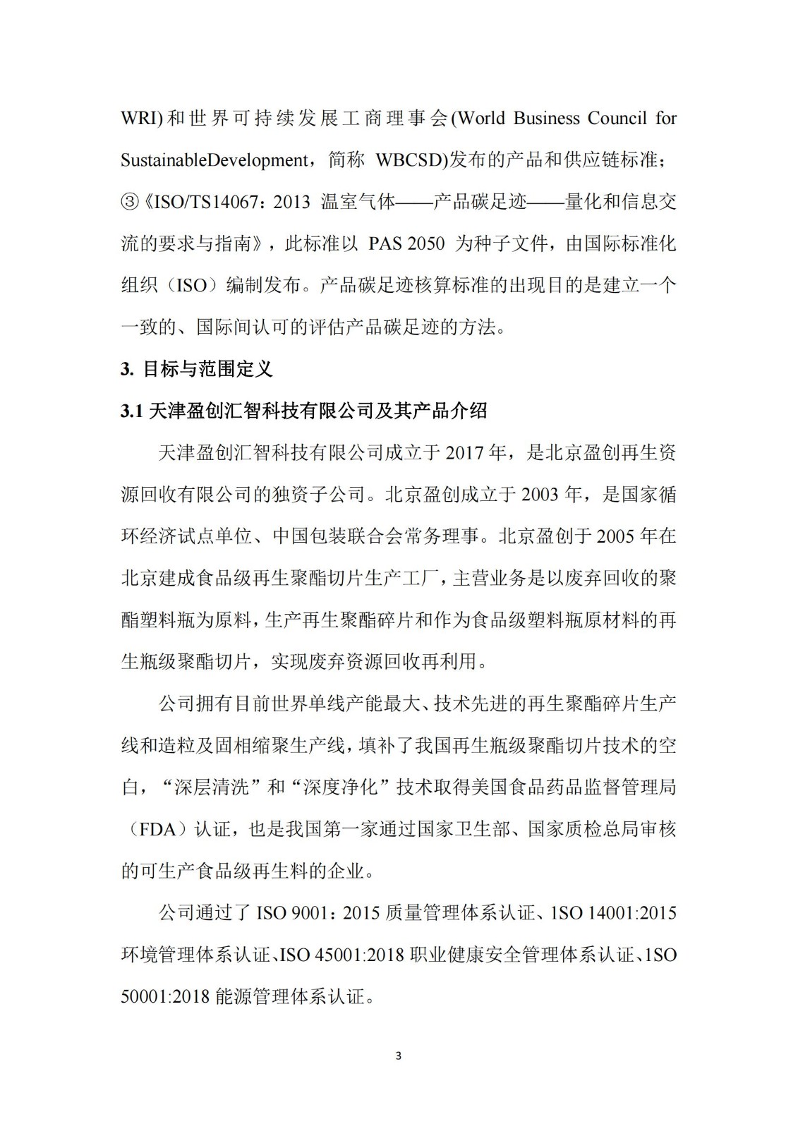 再生聚酯碎片和再生瓶级聚酯切片碳足迹核算报告