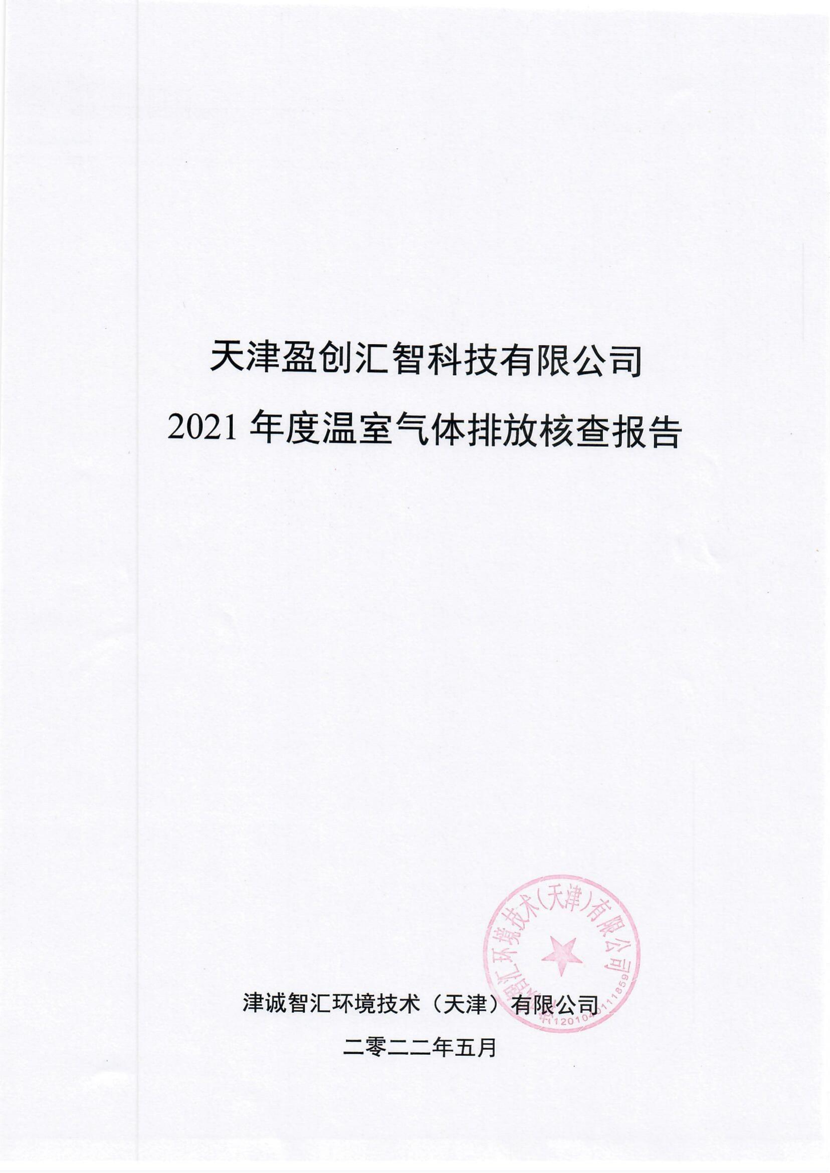 天津盈创汇智科技有限公司2021年度温室气体排放核查报告