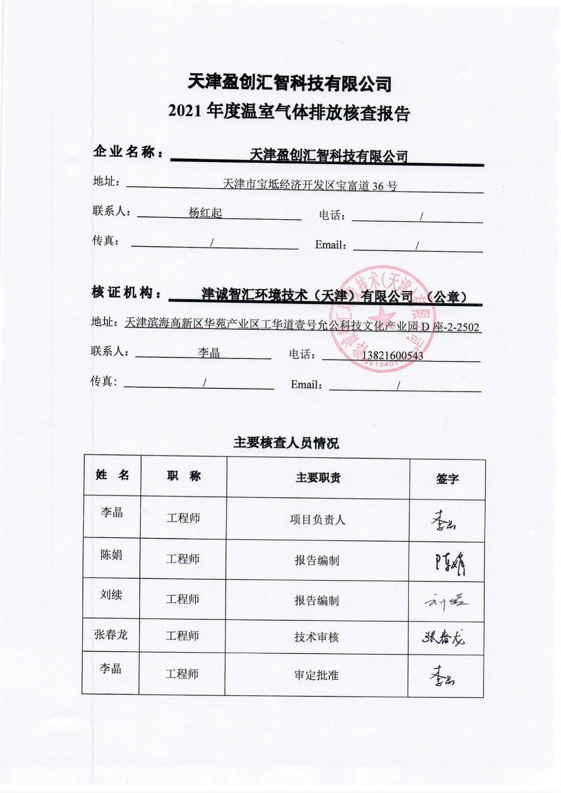 天津盈创汇智科技有限公司2021年度温室气体排放核查报告