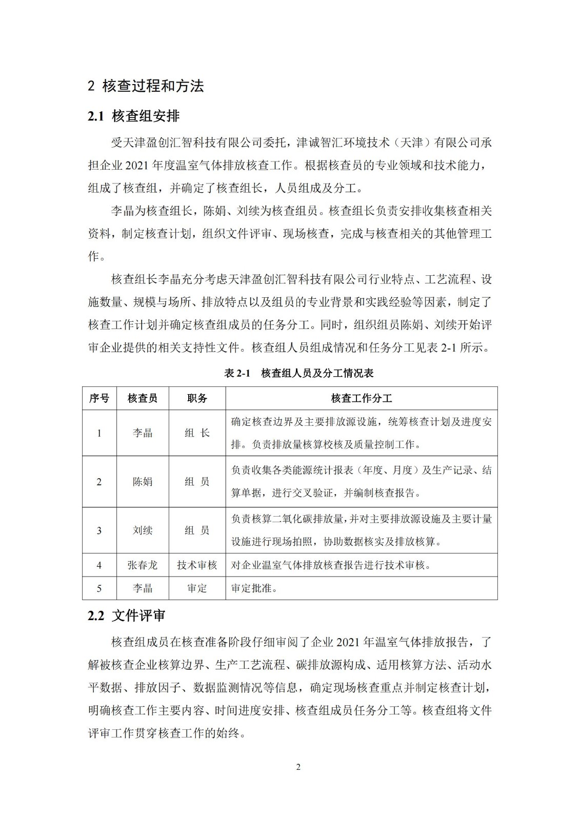 天津盈创汇智科技有限公司2021年度温室气体排放核查报告