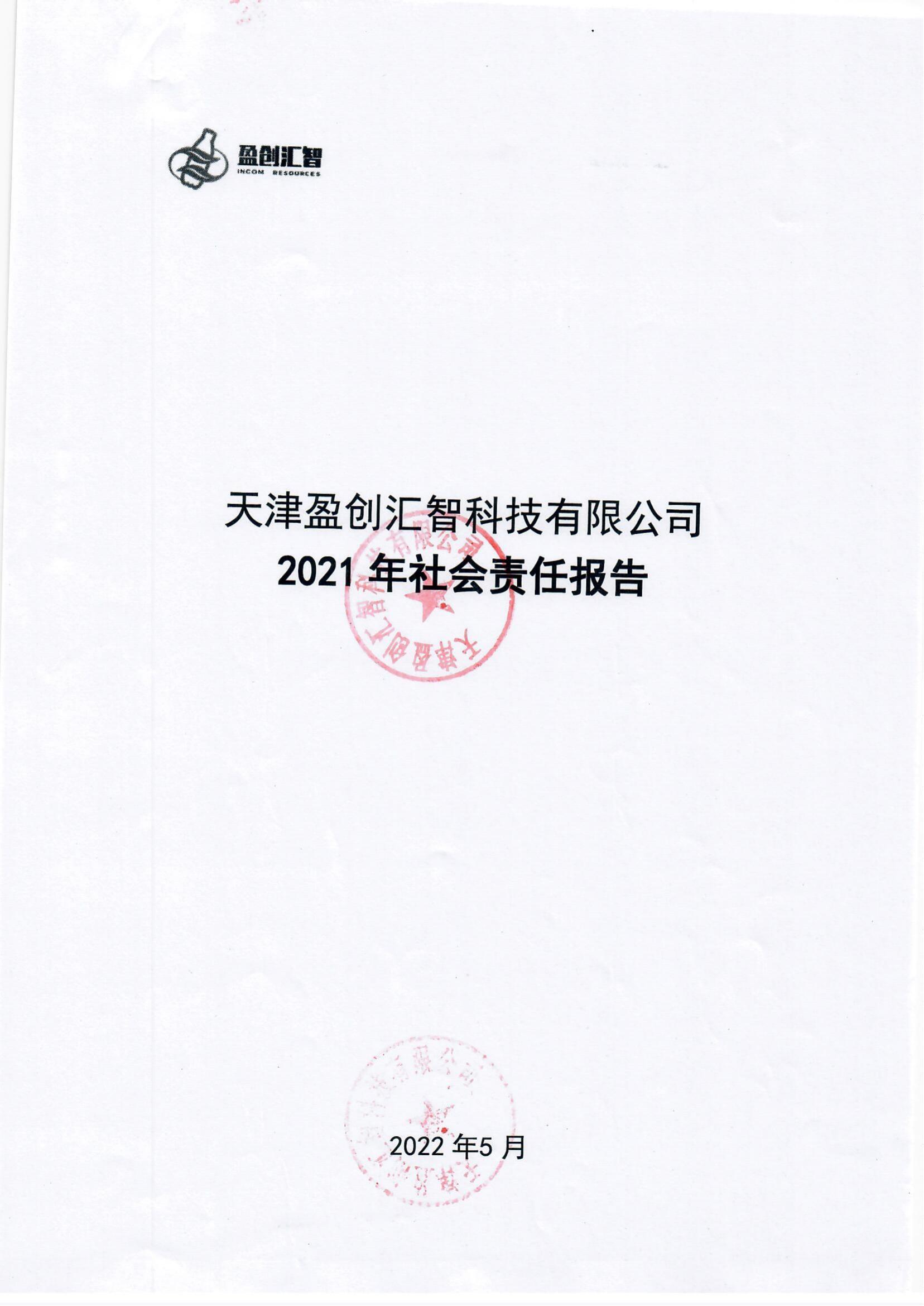 天津盈创汇智科技有限公司2021年度社会责任报告