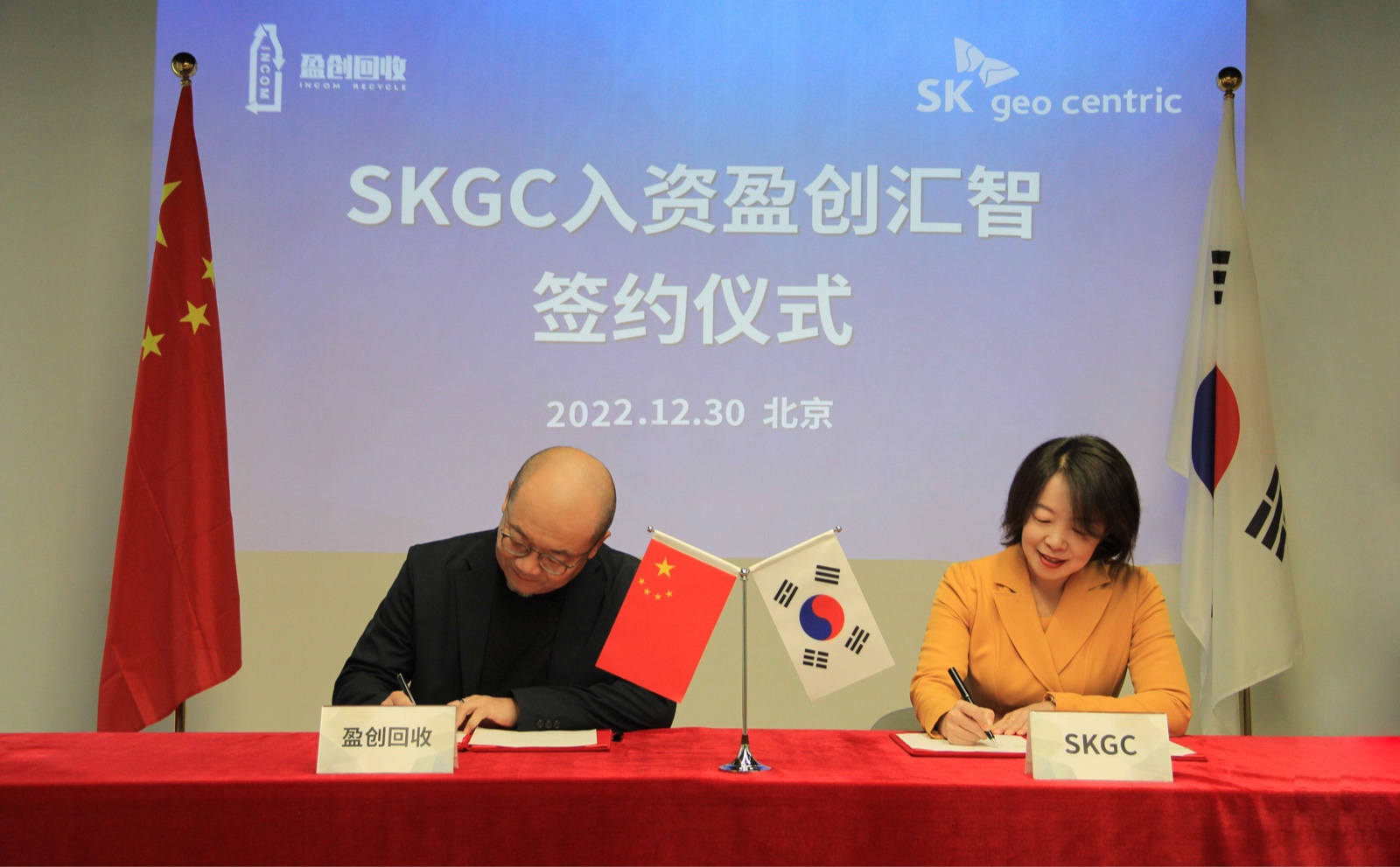 韩国SK geo centric与盈创回收在京举行入资签约仪式