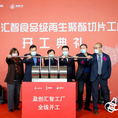 盈创汇智食品级再生聚酯切片工厂在津顺利开工